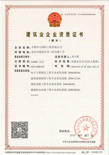 企業(yè)資質(zhì)（專業(yè)承包壹級(jí)）（-正本）_副本.jpg
