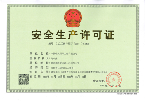 安全生產(chǎn)許可證_副本.jpg